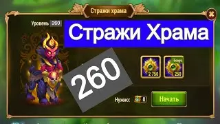 Хроники Хаоса Стражи Храма 260 босс / Hero-Wars Temple Guardian 260