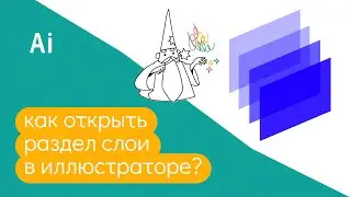 Как открыть раздел слои в иллюстраторе?