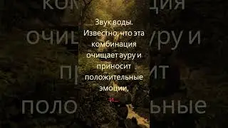 Магическая ангельская частота 55 Гц с звуками воды. Связь с божественностью через звуки природы.