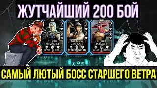 (КАЗ БОМБИТ) 200 БОЙ СТАРШЕГО ВЕТРА СМЕРТЕЛЬНО УЖАСНОЙ КОМАНДОЙ И ЛЮТЫЕ БОССЫ/ Mortal Kombat Mobile