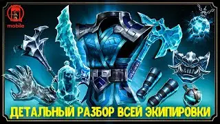 РАЗБОР ВСЕГО СНАРЯЖЕНИЯ ИЗ БАШНИ ЛИН КУЭЙ! Способы Применения+Личный Опыт За Год ❄️  МКМобайл 3.1.1