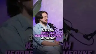 За каждым известным человеком в Америке кто-то стоит? | Данила Григорьев