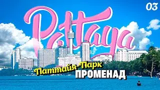 ПАТТАЙЯ 2022. ПЛЯЖ ДОНГТАН. ПАТТАЙЯ ПАРК. РУССКАЯ УЛИЦА И НОЧНОЙ РЫНОК. PATTAYA. DONGTAN