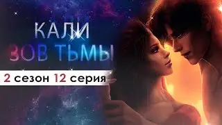 ПОТЕРЯЛА ДАР РЕЧИ😲 | (КЗТ) Кали Зов Тьмы 2 сезон 12 серия