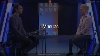 iМнение (Интервью с телеканала Live 78)