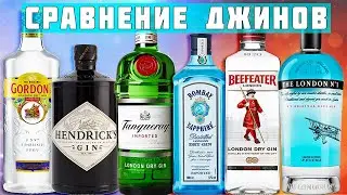 БОЛЬШОЕ СРАВНЕНИЕ ДЖИНОВ 🔥  КАКОЙ ДЖИН ВЫБРАТЬ?