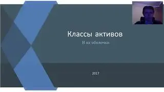 Занятие 3: классы активов и их оболочки