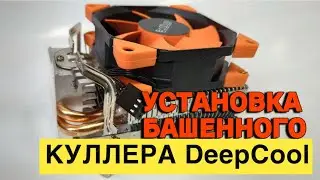 Как установить башенный кулер DeepCool AG400 BK