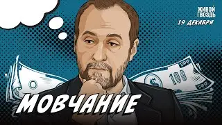 Мовчание. Андрей Мовчан и Евгения Большакова / 19.12.23