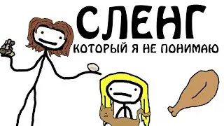 Сленговые слова и выражения, которые я не понимаю Академия Сэма ОНеллы (от Брокколи)