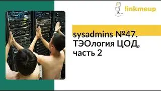 sysadmins V47. ТЭОлогия ЦОД, часть 2