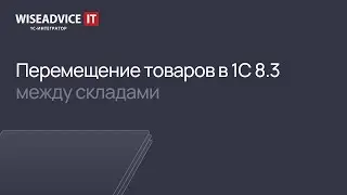 Перемещение товаров в 1С 8.3 между складами