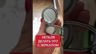 Не делай этого перед зеркалом | Белая магия 