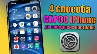 Как сбросить iPhone до заводских настроек? 4 способа 2022