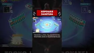 ХОРОШАЯ ЗАЛЕТЕЛА - UNO