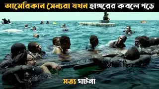 আমেরিকান সৈন্যরা জাহাজ বিধস্ত হয়ে যখন হাঙ্গরের কবলে পরে | Movie Explain In Bangla | Cottage Screen