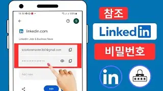 LinkedIn 비밀번호를 잊어버렸을 때 확인하는 방법(2024). LinkedIn 비밀번호 보기