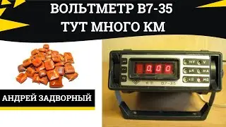 Вольтметр В7-35. Большое содержание драгметаллов. Заработок на радиодеталях.