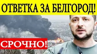 Срочно! Мощные взрывы в Украине! Путин начал ответку за Белгород! Новости 22 марта