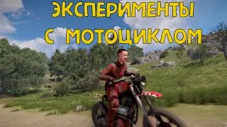 ЭКСПЕРИМЕНТЫ С МОТОЦИКЛОМ В РАСТ/RUST
