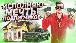 ИСПОЛНЯЮ МЕЧТЫ ПОДПИСЧИКОВ в GTA SAMP