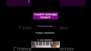 💅 Гламур блонды гламур #пианино #караоке #многонотка #pianokaraoke #uniqe #гламурблонды