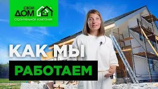 Как работает строительная компания «Свой дом»