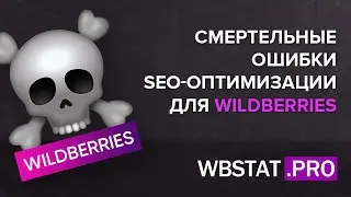 ОШИБКИ СЕО ОПТИМИЗАЦИИ НА WILDBERRIES