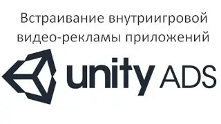 Game development (Lesson 20 - Unity Ads Embedding video in-game advertising)