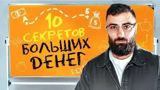 ЭКОНОМИТЬ или ЗАРАБАТЫВАТЬ? 💵 10 главных секретов БОЛЬШИХ ДЕНЕГ
