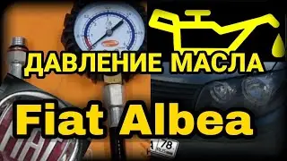 Замер давления масла на Фиат Альбеа (fiat albea)