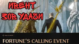 Throne And Liberty. Зов Удачи. Обзор Ивента