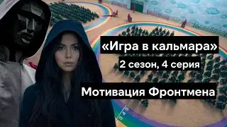 Игра в кальмара 2 сезон - разбор 4 серии | Мотивация Фронтмена | Корейские игры