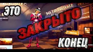 МЕТРО РОЯЛЬ ЗАКРОЮТ, КОГДА БУДЕТ НОВАЯ ГЛАВА METRO ROYALE, ВЫЙДЕТ ЛИ НОВЫЙ РЕЖИМ В PUBG MOBILE