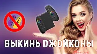 аналог BINBOK - лучшая замена джойконам!!!