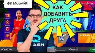 🤔КАК ДОБАВИТЬ ДРУГА В FC MOBILE-FIFA MOBILE?КАК ИГРАТЬ С ДРУГОМ?РАВНАЯ ИГРА.ОБЗОР СОСТАВА