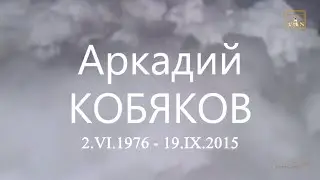 Аркадий КОБЯКОВ - Мой дом на небе