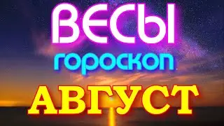 ГОРОСКОП ВЕСЫ НА АВГУСТ МЕСЯЦ. 2021 ГОД