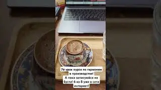 Новый урок по гармонии в производстве! Айда на Бусти!
