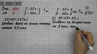Страница 107 Задание 3 (Решение задач) – Математика 2 класс Моро – Часть 2