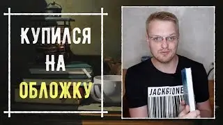 Книжный TAG: Купил книгу из-за обложки😱😏📚