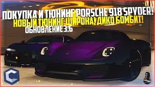 ПОКУПКА И ТЮНИНГ PORSCHE 918 SPYDER ЗА 76КК! НОВЫЙ ТЮНИНГ ШИРОНА! ОБНОВЛЕНИЕ 3.6! - MTA CCDPLANET