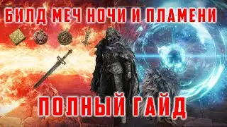 ОБНОВЛЕННЫЙ БИЛД МЕЧ НОЧИ И ПЛАМЕНИ. ВАНШОТ БОССОВ [Elden Ring]