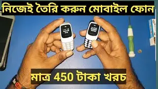 পৃথিবীর সবথেকে ছোট মোবাইল নিজেই তৈরি করুন how to make mine mobile phone