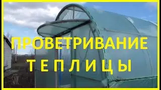 Проветривание теплицы