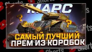 #shorts  МАРС САМЫЙ ЛУЧШИЙ ПРЕМ ИЗ КОРОБОК! РОЗЫГРЫШ ГОЛДЫ! МИР ТАНКОВ