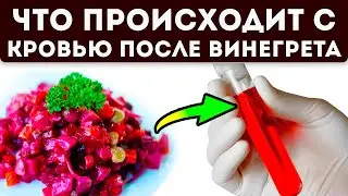 У меня теперь такая кровь! Неимоверная польза винегрета, если его добавить в...