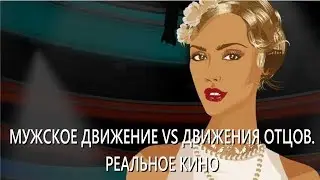 МУЖСКОЕ ДВИЖЕНИЕ VS ДВИЖЕНИЯ ОТЦОВ  РЕАЛЬНОЕ КИНО