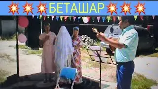 БЕТАШАР 