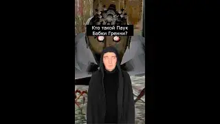 Кто такой Паук Бабки Гренни | Страшилки